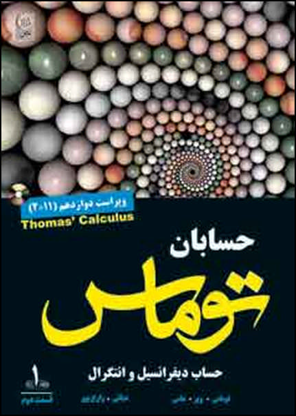 حسابان توماس ج۱ ق۲