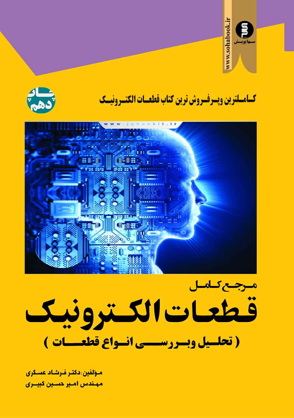 مرجع کامل قطعات الکترونیک  تحلیل وبررسی انواع قطعات