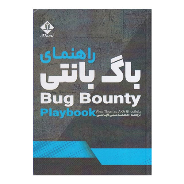 کتاب راهنمای باگ بانتی