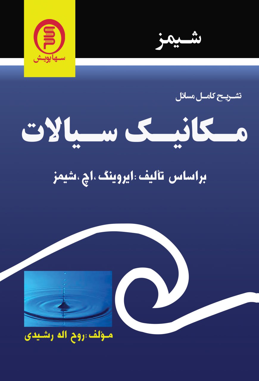 کتاب تشریح کامل مسايل مکانیک سیالات شیمز