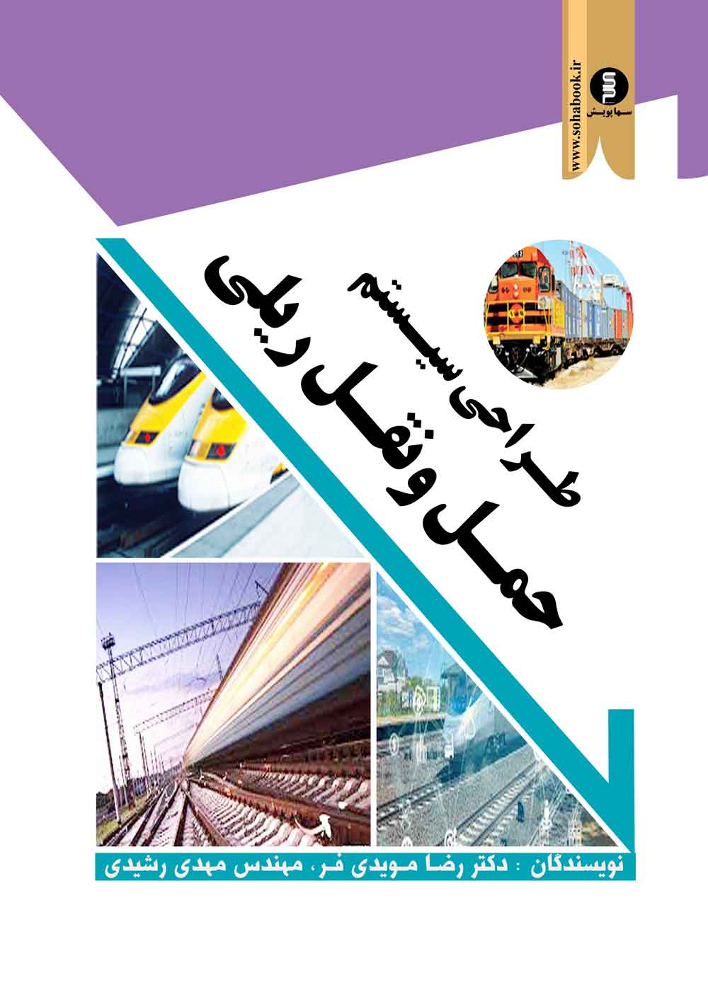 طراحی سیستم حمل ونقل ریلی