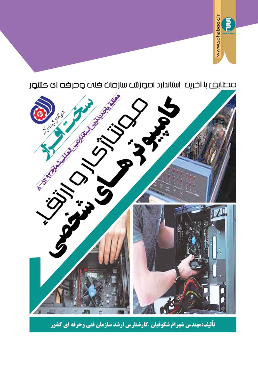 مونتاژ و ارتقا کامپیوتر های شخصی