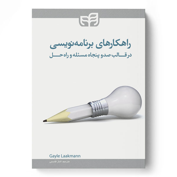 راهکارهای برنامه‌نویسی در قالب 150 مسئله و راه حل