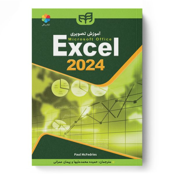 آموزش تصویری Excel 2024 (تمام‌رنگی) اکسل