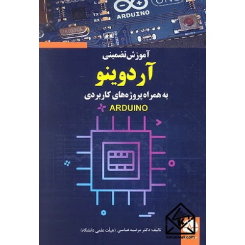 کتاب آموزش تضمینی آردوینو به همراه پروژه های کاربردی