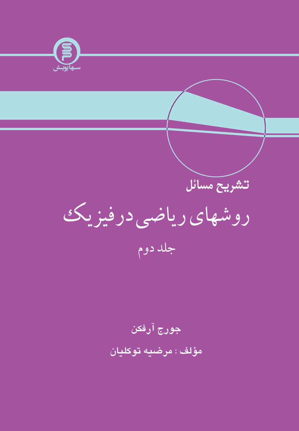 تشریح مسائل روش های ریاضی در فیزیک جورج آرفکن جلد دوم