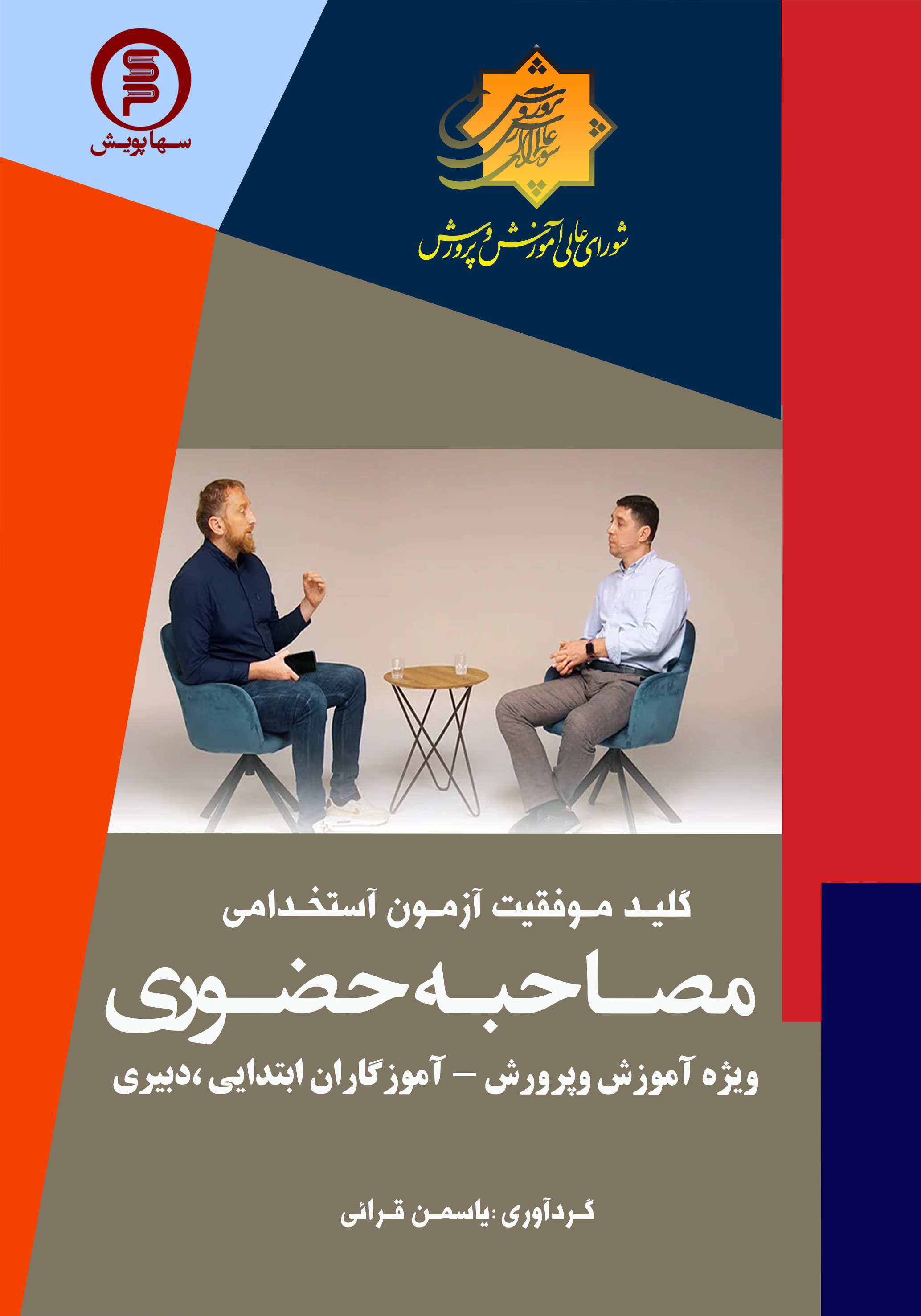 کتاب کلید موفقیت آزمون مصاحبه حضوری (ویژه آموزش وپرورش_آموزگاران ابتدایی،دبیری