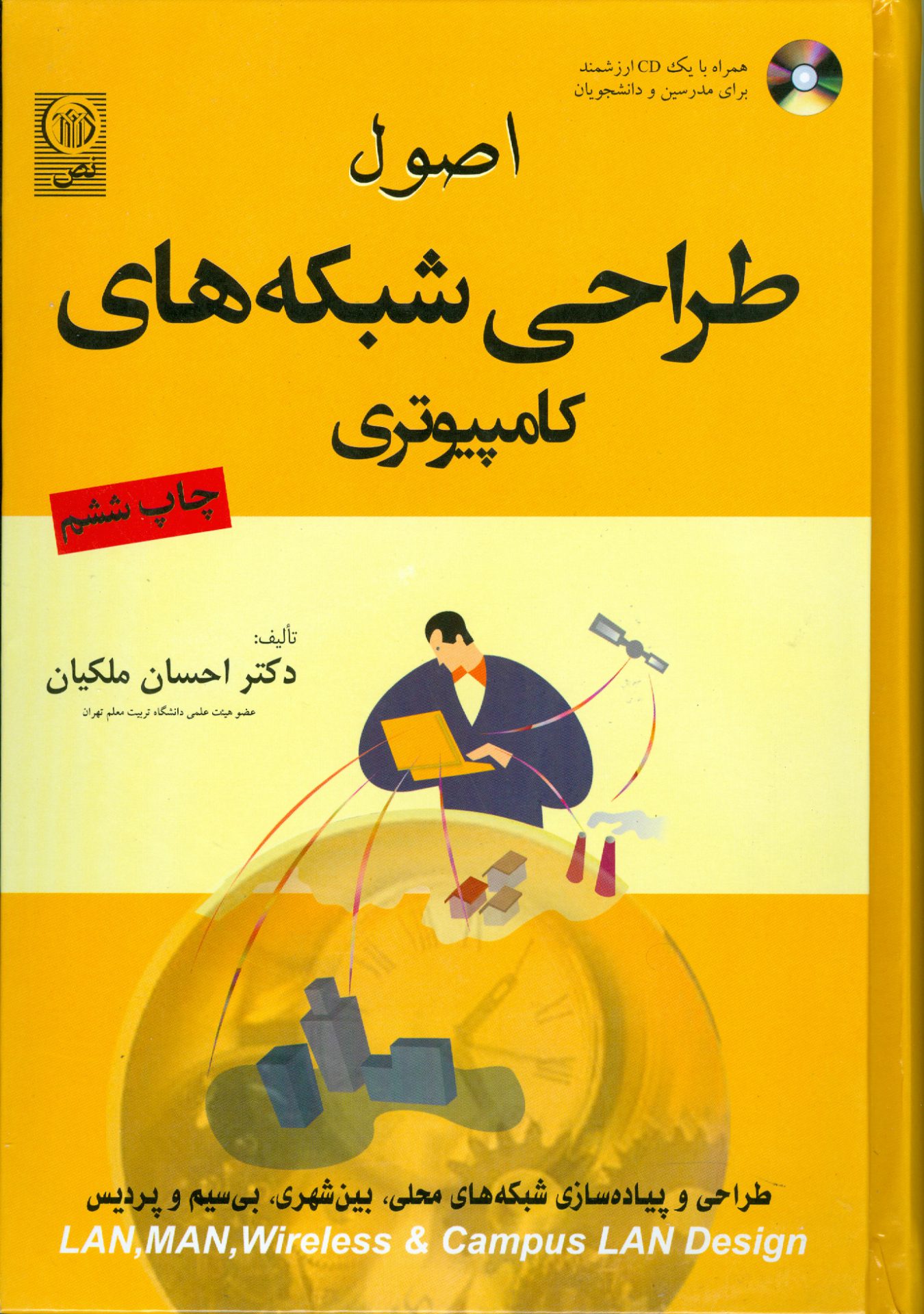 اصول طراحی شبکه های کامپیوتری