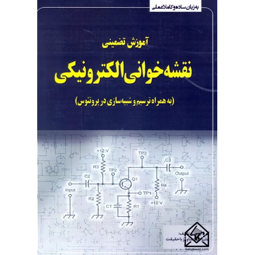 کتاب آموزش تضمینی نقشه خوانی الکترونیکی