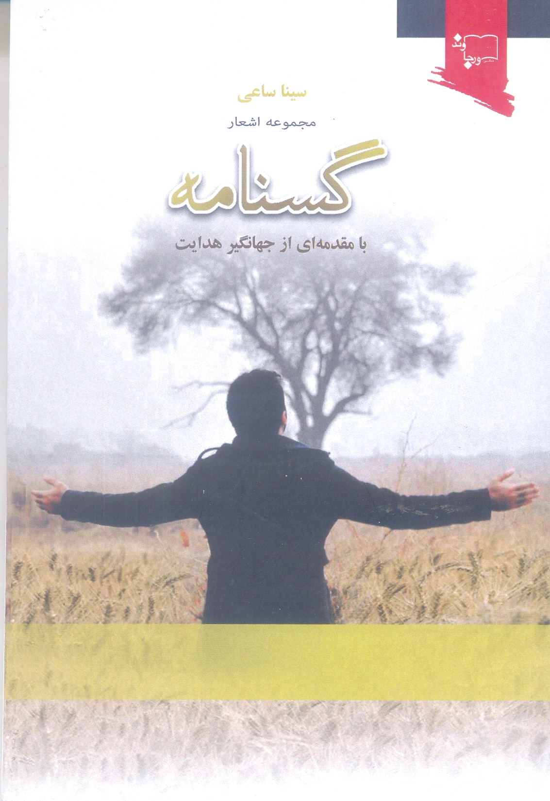 مجموعه اشعار گسنامه