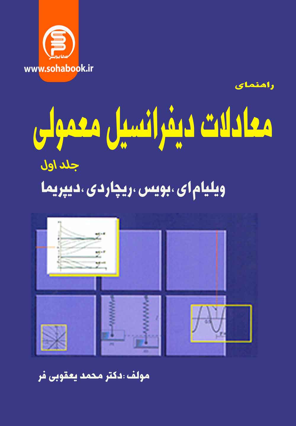 راهنمای معادلات دیفرانسیل معمولی بویس جلد اول