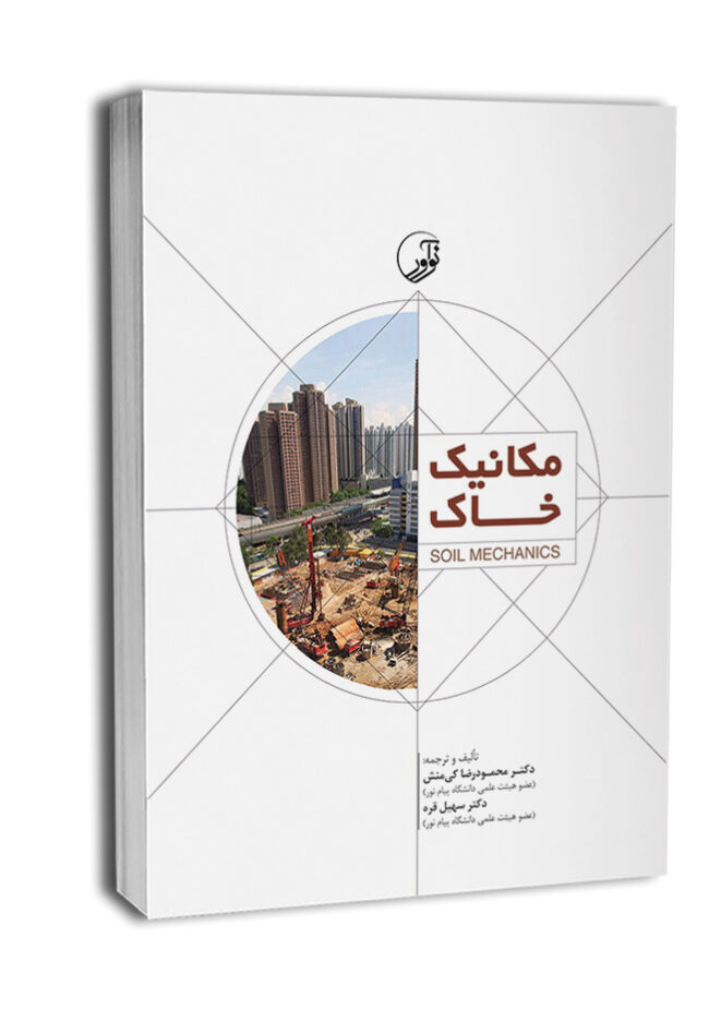 کتاب مکانیک خاک