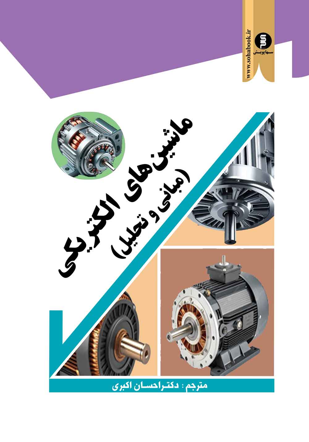 ماشین های الکتریکی  (مبانی وتحلیل)    با جلد سخت