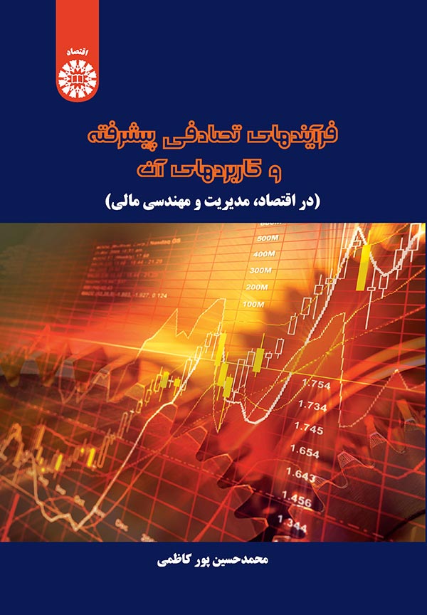 فرآیندهای تصادفی پیشرفته و کاربردهای آن