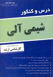 درس و کنکور شیمی آلی