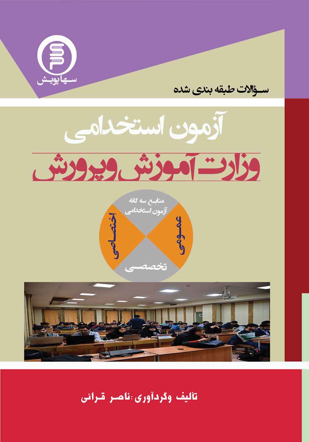 کتاب سئوالات طبقه بندی شده آزمون استخدامی آموزش پرورش