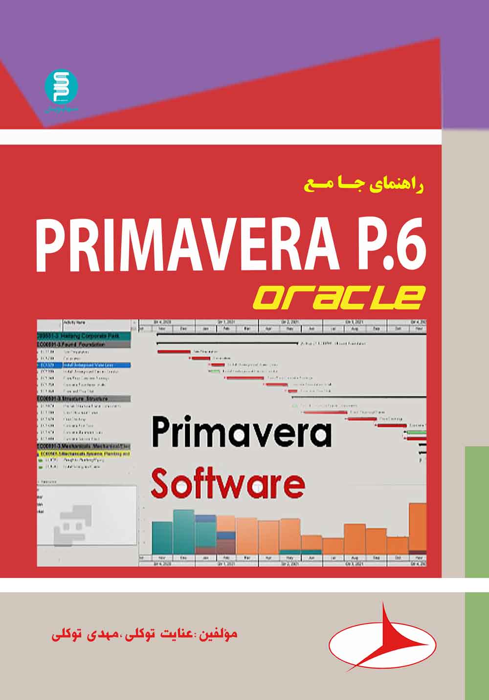 کتاب راهنمای جامع Primavera P6.V7