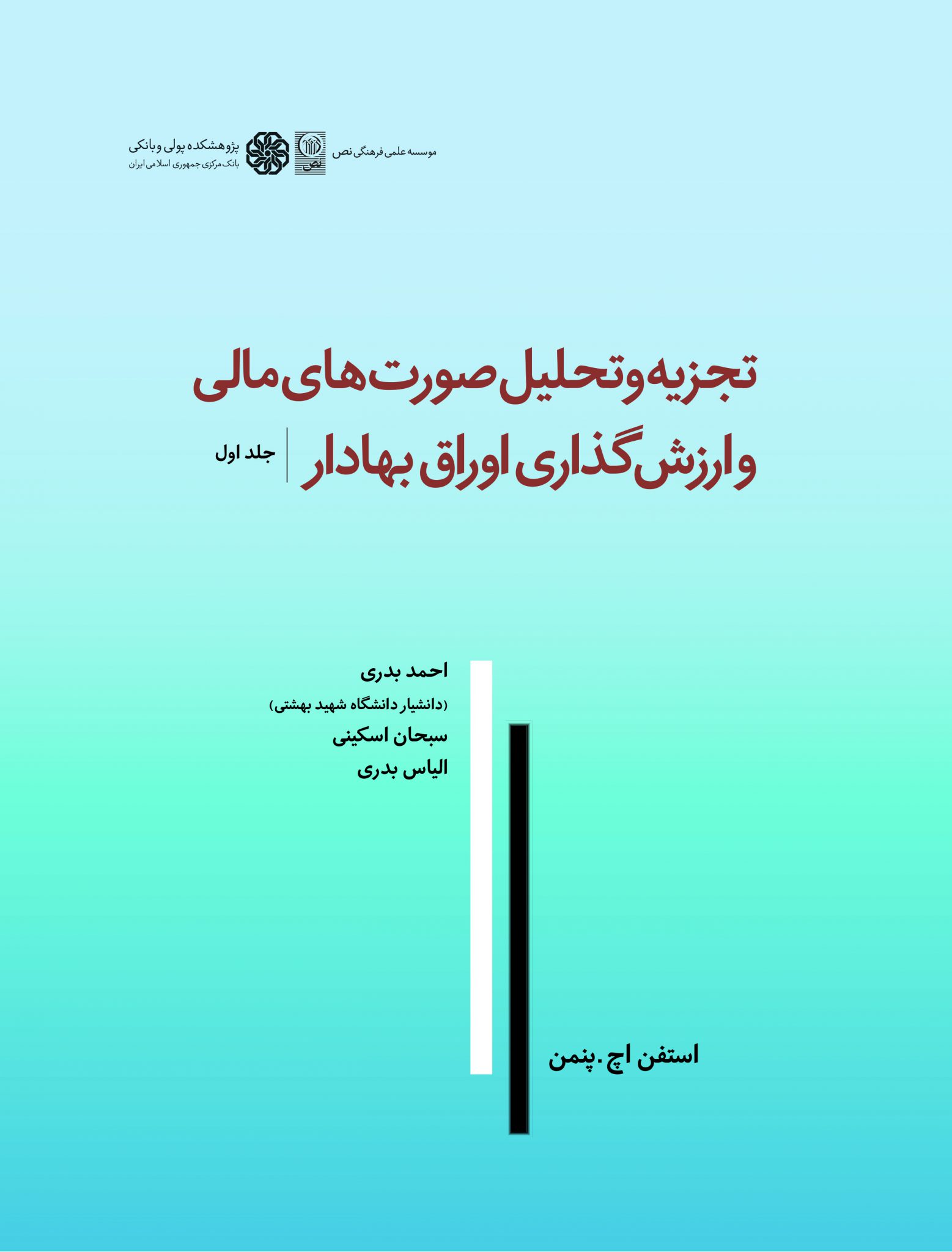 تجزیه و تحلیل صورت‌های مالی و ارزش‌گذاری اوراق بهادار/ جلد اول