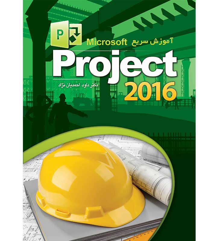 آموزش سریع پروجکت MS PROJECT 2016