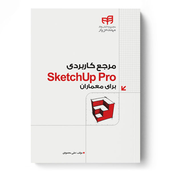 مرجع کاربردی SketchUp Pro برای معماران (مهندس‌یار)