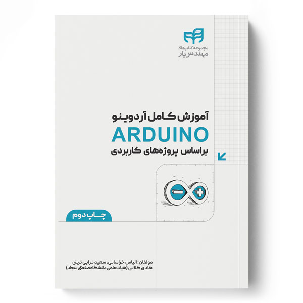 آموزش كامل آردوينو ARDUINO براساس پروژه‌های كاربردی