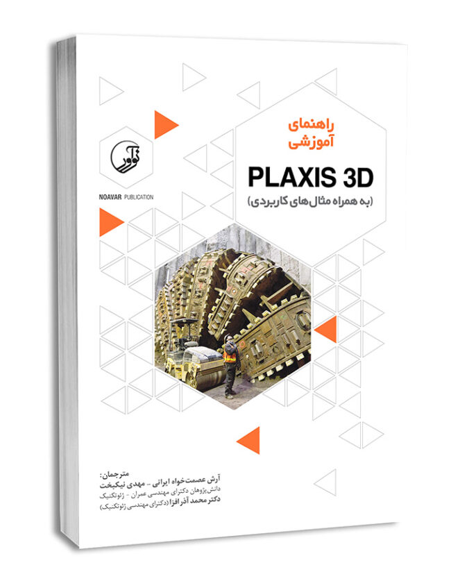 کتاب راهنمای آموزشی PLAXIS 3D (به همراه مثال‌های کاربردی)