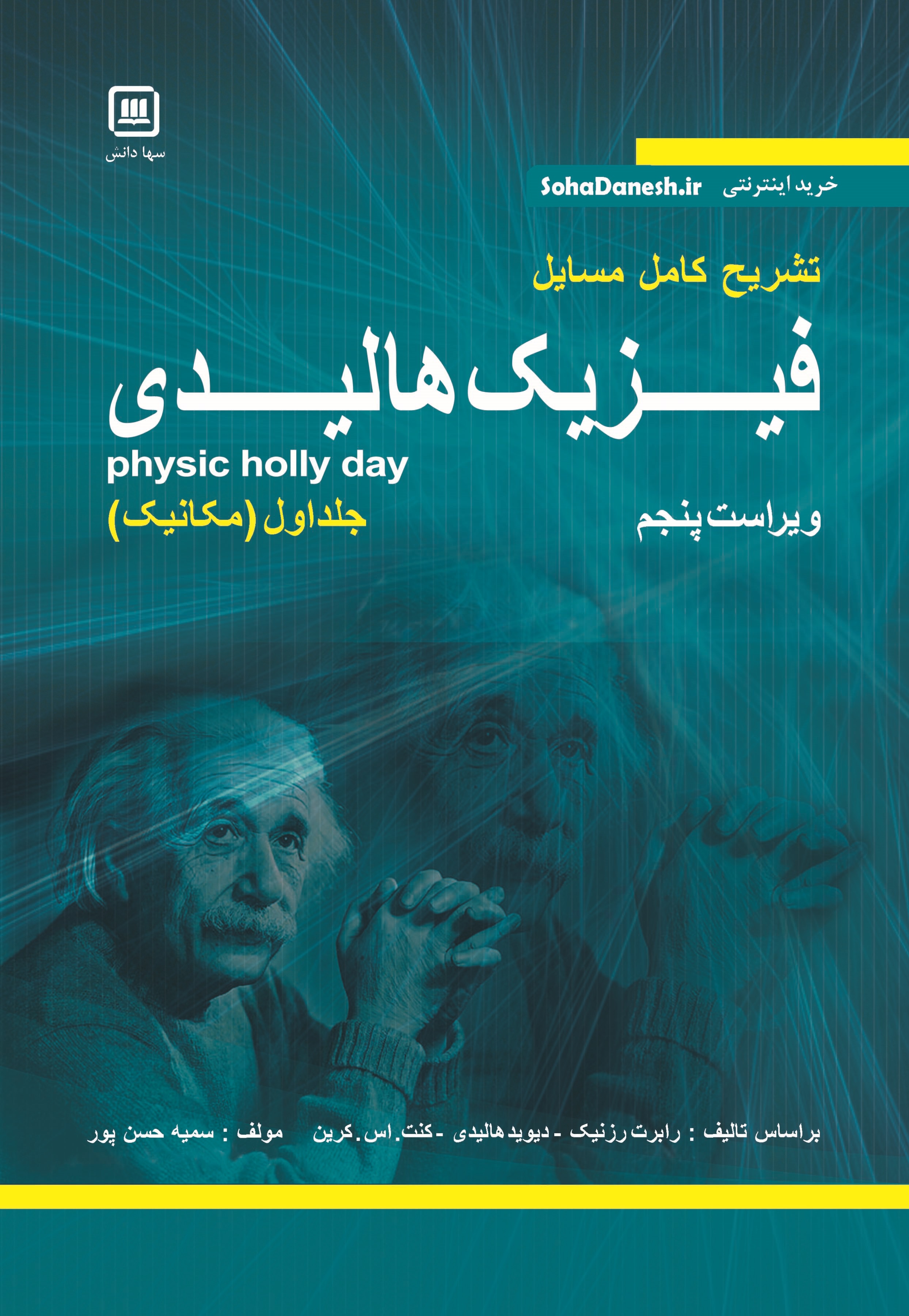 تشریح کامل مسائل فیزیک هالیدی جلد اول