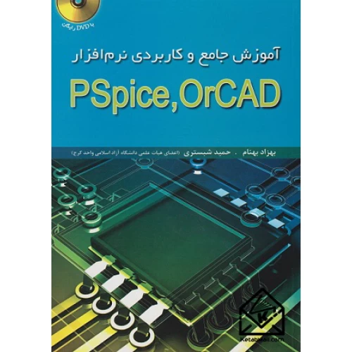 کتاب آموزش جامع و کاربردی نرم افزار PSpice, OrCAD
