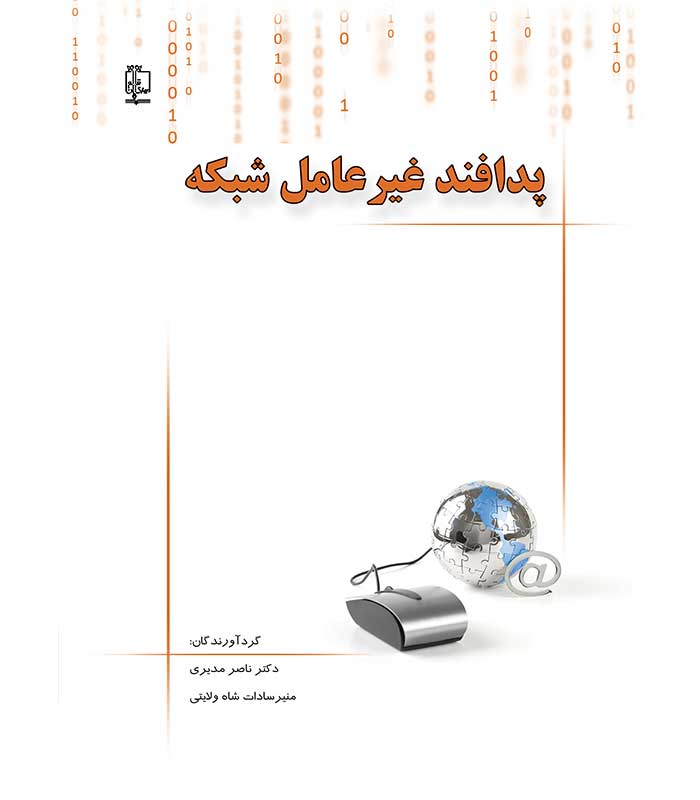 پدافند غیر عامل شبکه