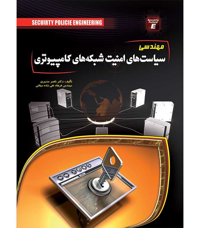 مهندسی سیاست های امنیت شبکه های کامپیوتری