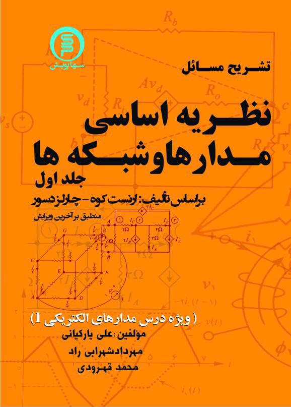 کتاب تشریح مسائل نظریه اساسی مدارها و شبکه ها جلد اول
