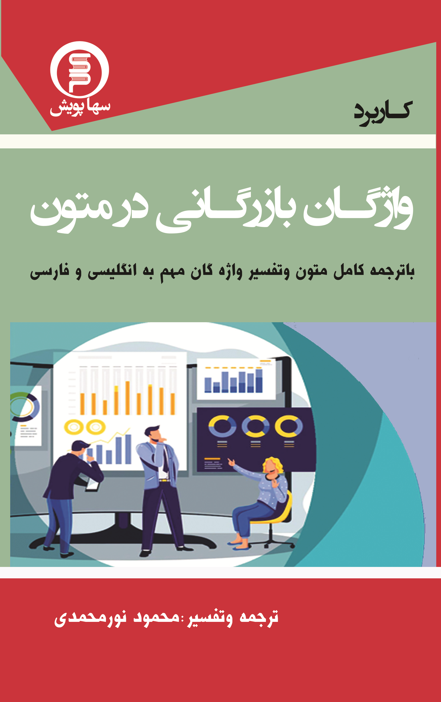 کتاب کاربرد واژگان بازرگانی در متون