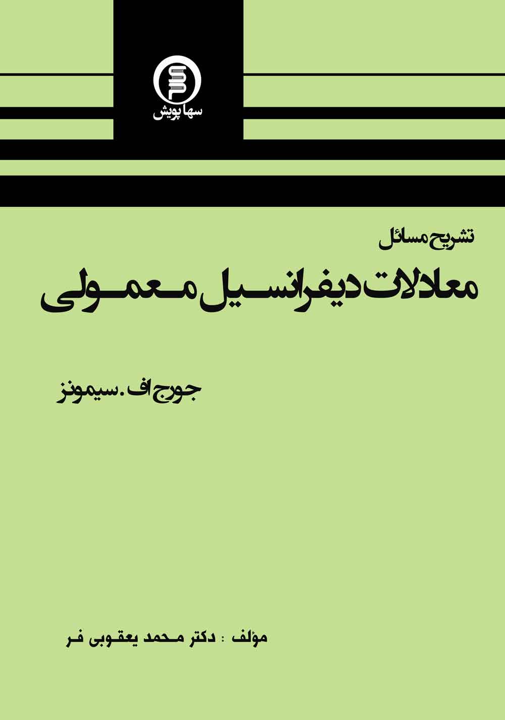 تشریح مسائل معادلات دیفرانسیل معمولی(جورج اف-سیمونز)
