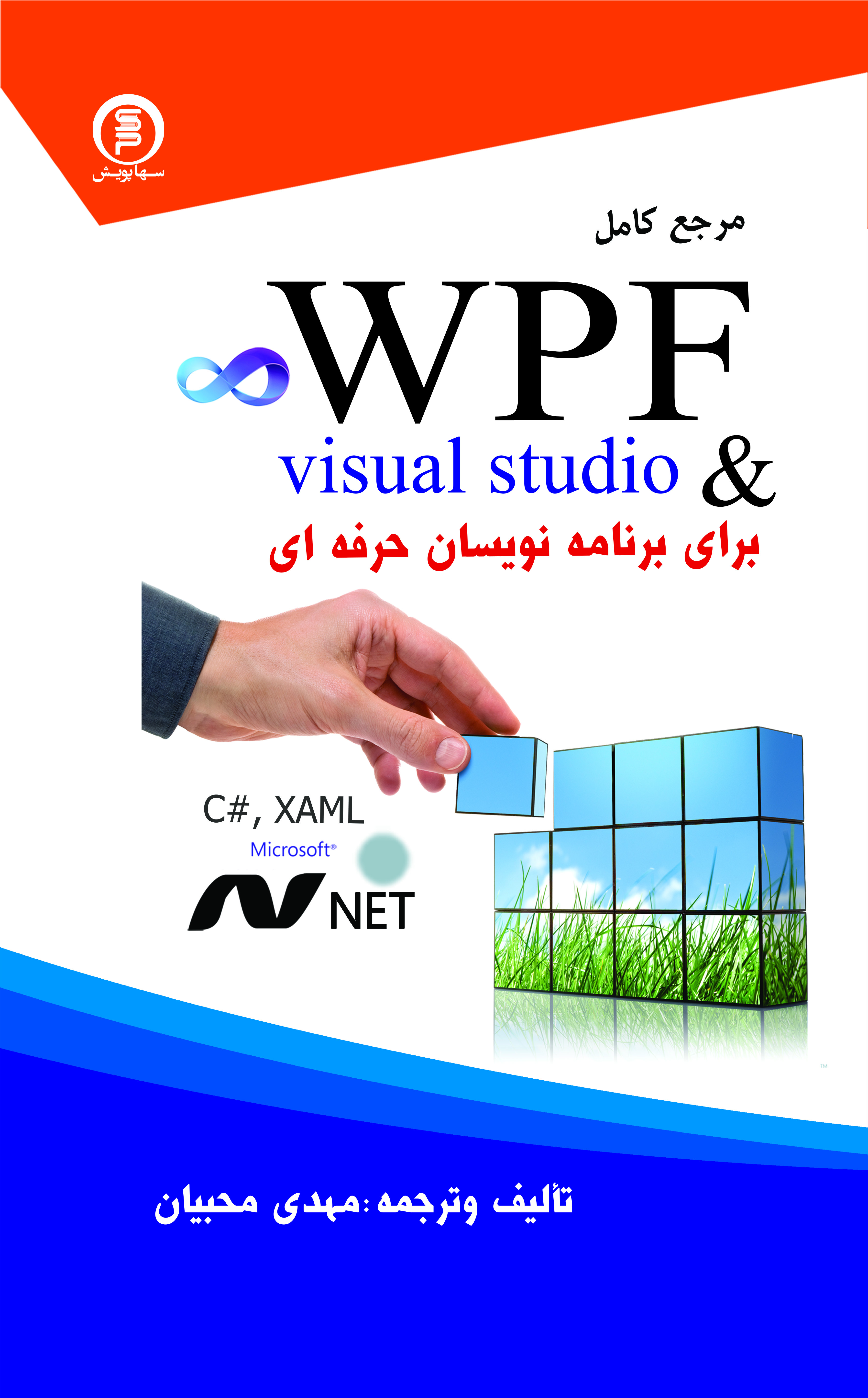 کتاب مرجع کامل WPF