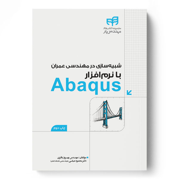 شبیه‌سازی در مهندسی عمران با نرم‌افزار Abaqus (مهندس‌یار)
