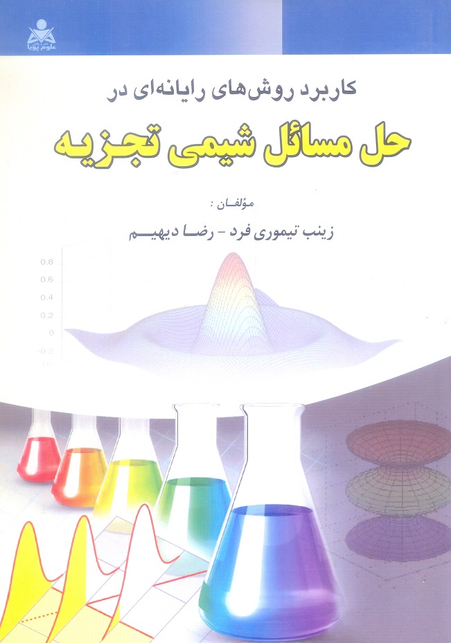 کاربرد روش های رایانه ای در حل مسائل شیمی تجزیه