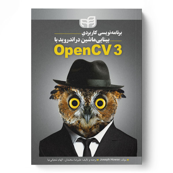 برنامه‌نویسی کاربردی بینایی ماشین در اندروید با OpenCV3