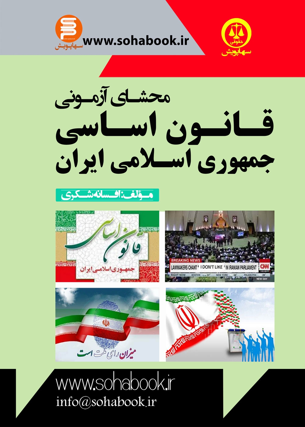 محشای آزمونی قانون اساسی جمهوری اسلامی ایران