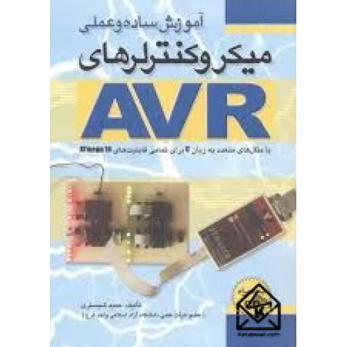 کتاب آموزش ساده و عملی میکروکنترلرهای AVR