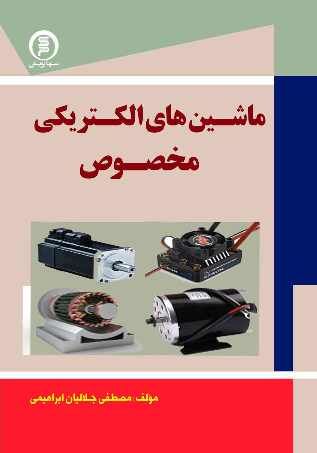 کتاب ماشین های الکتریکی مخصوص