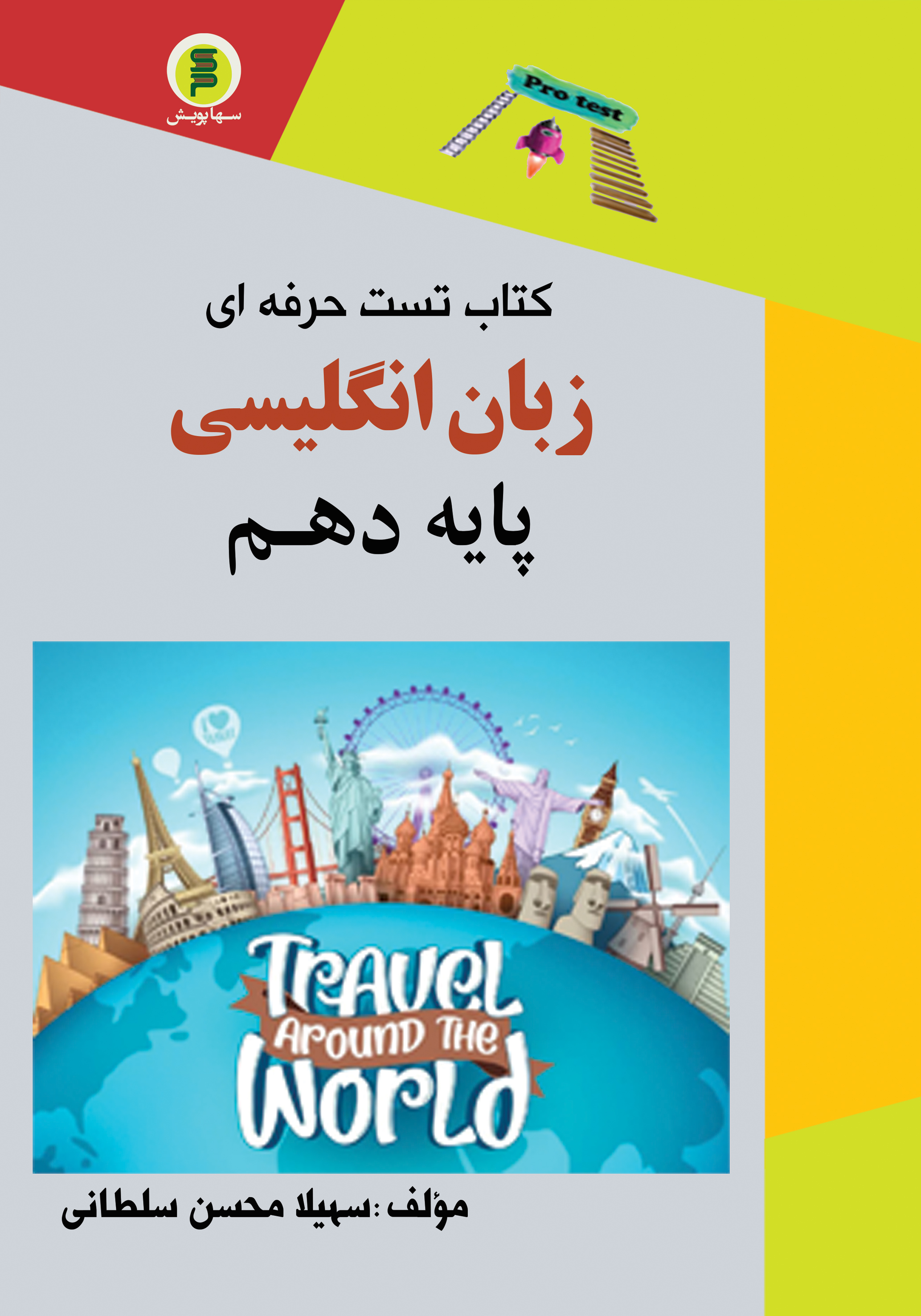 کتاب تست حرفه ای زبان انگلیسی پایه دهم