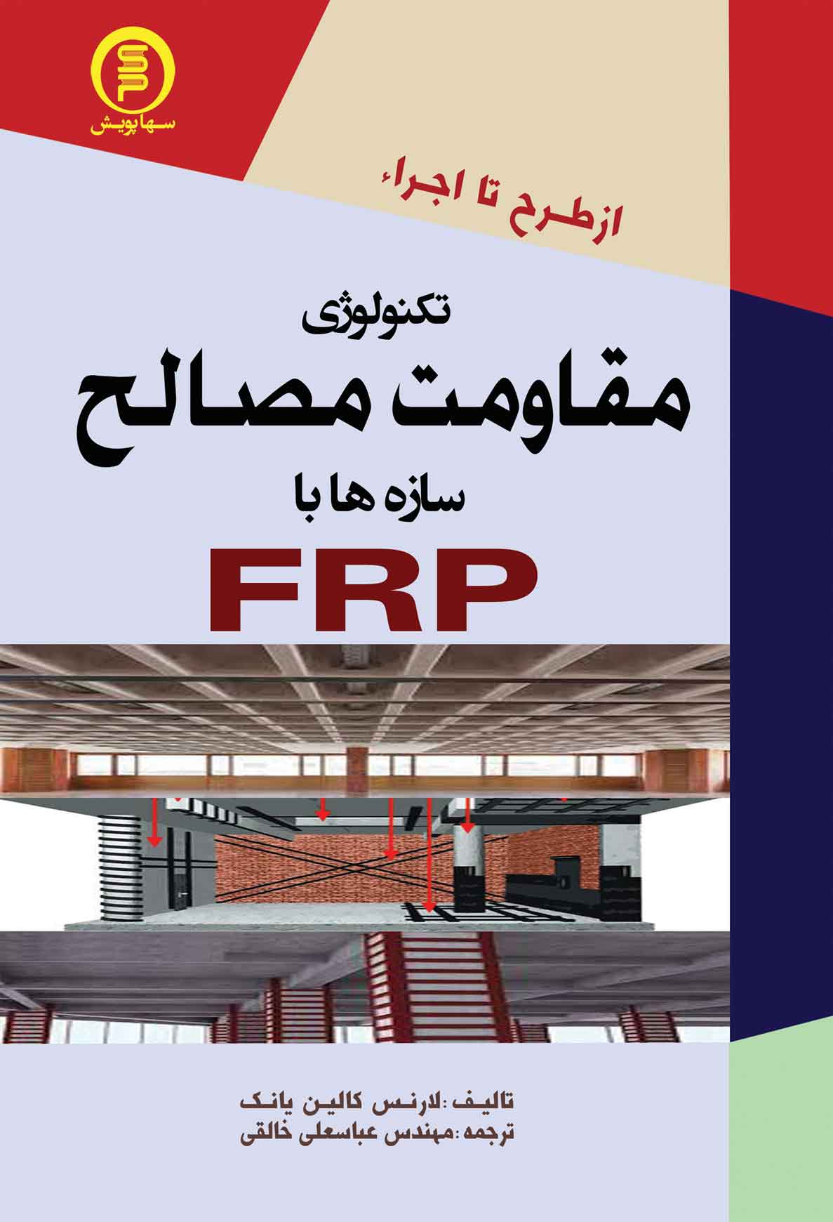 کتاب تکنولوژی مقاومت مصالح سازه ها باFRP