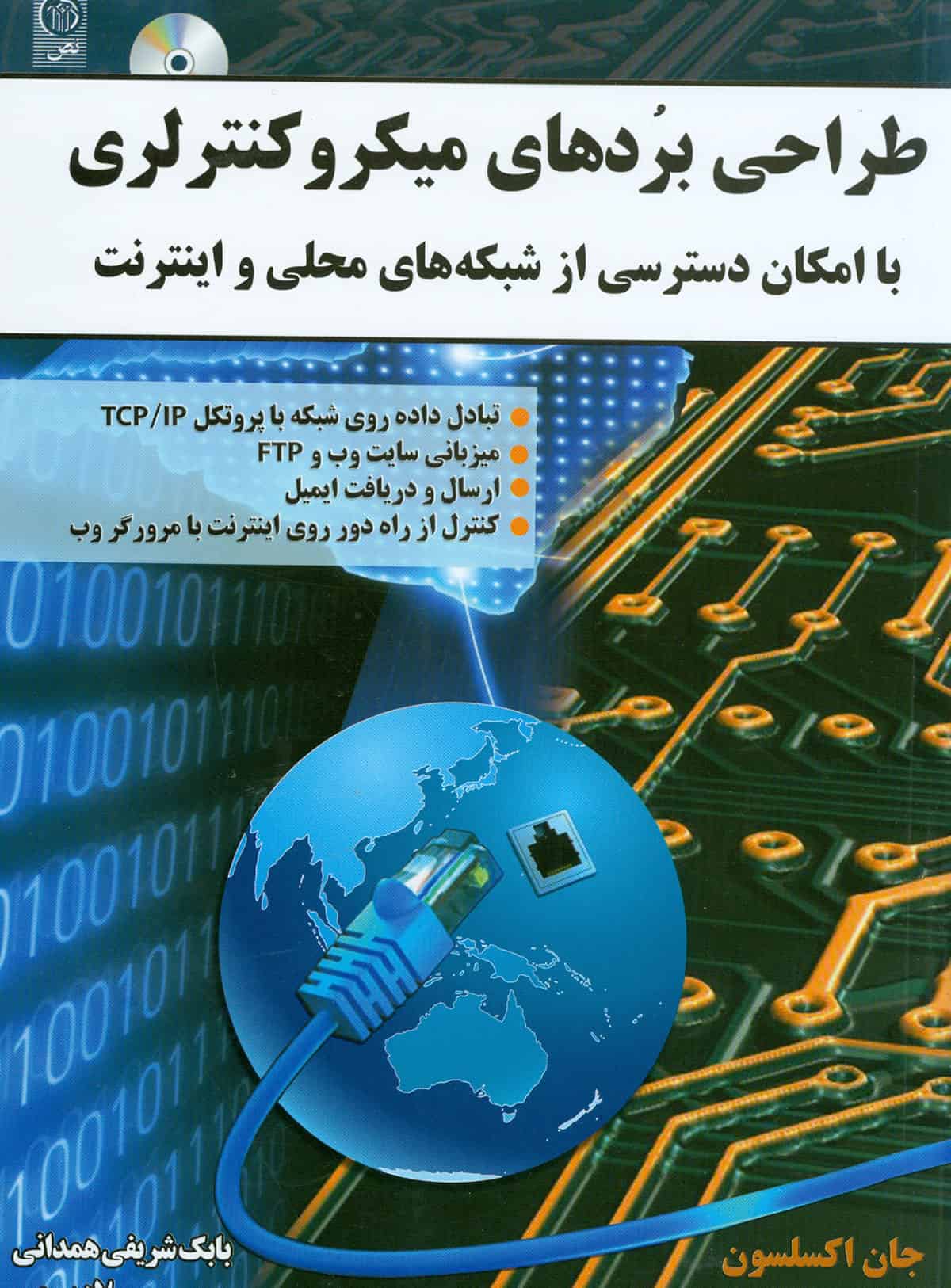 طراحی بردهای میکروکنترلری با امکان دسترسی از شبکه های محلی و اینترنت