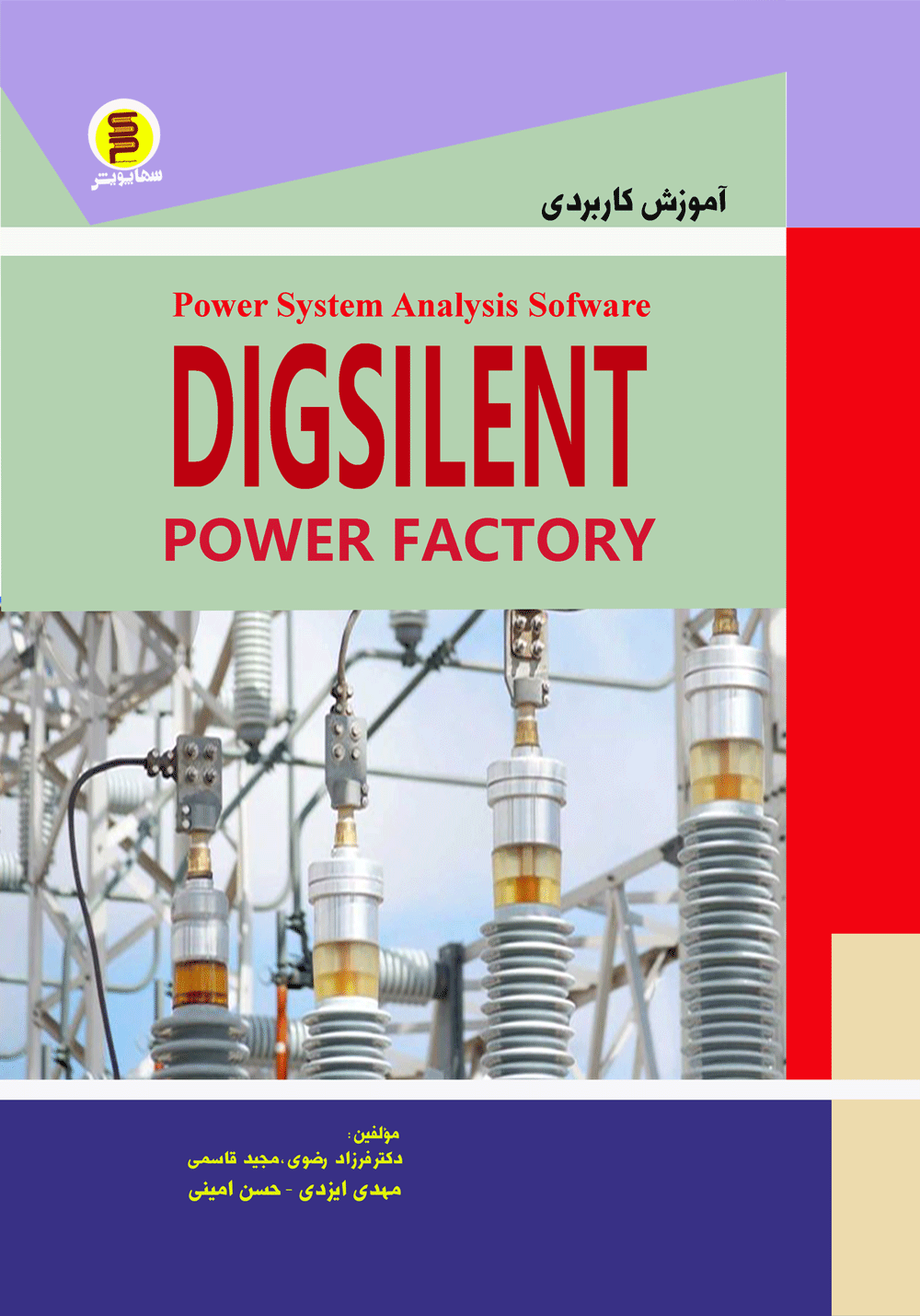 کتاب آموزش کاربردیDigsilent(Power factory)