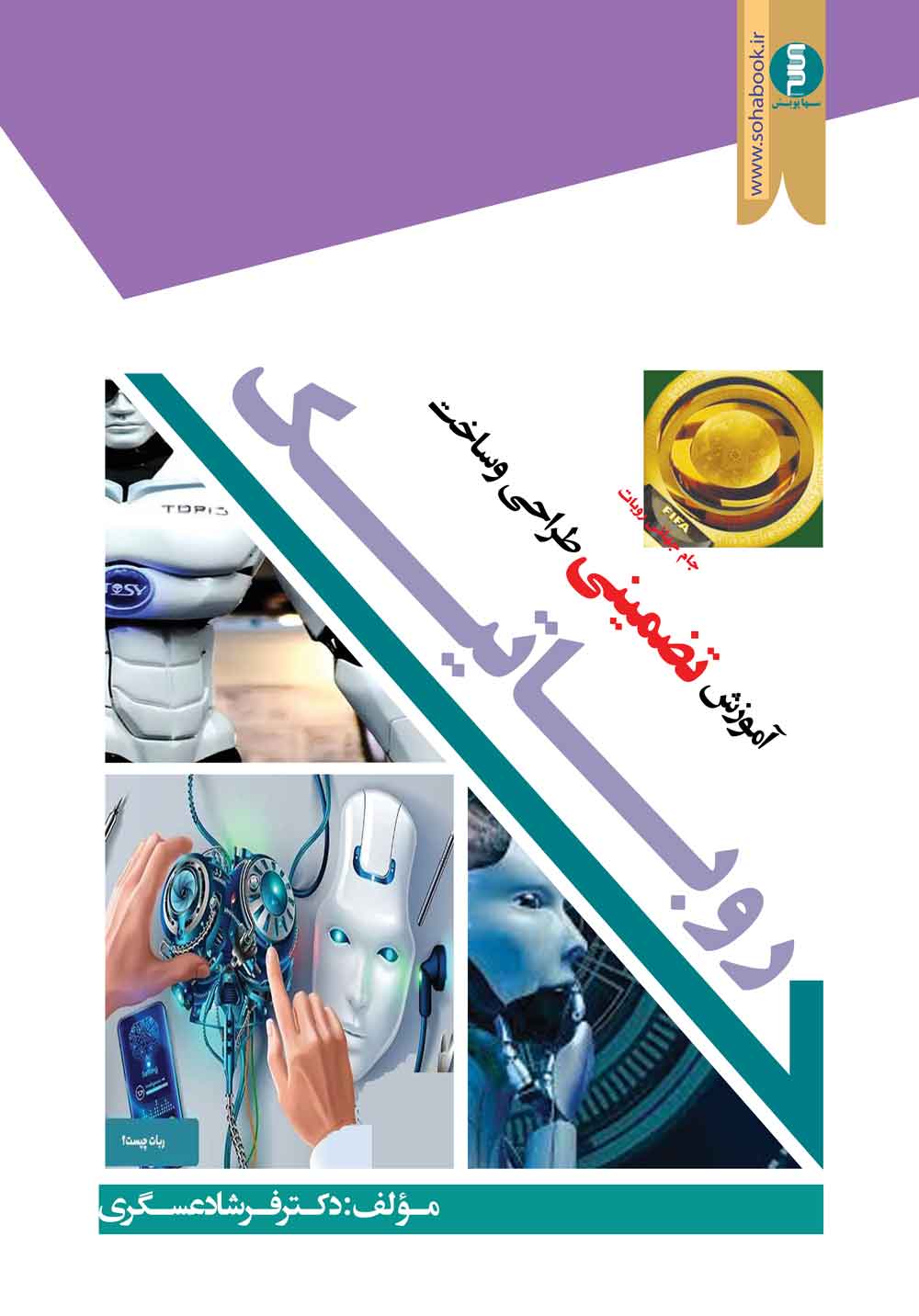 آموزش تضمینی طراحی وساخت روباتیک