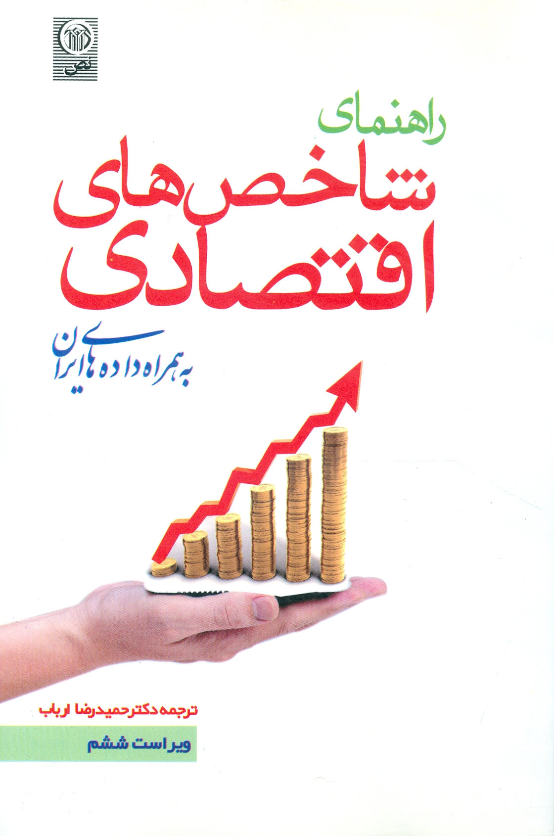 راهنمای شاخص‌های اقتصادی