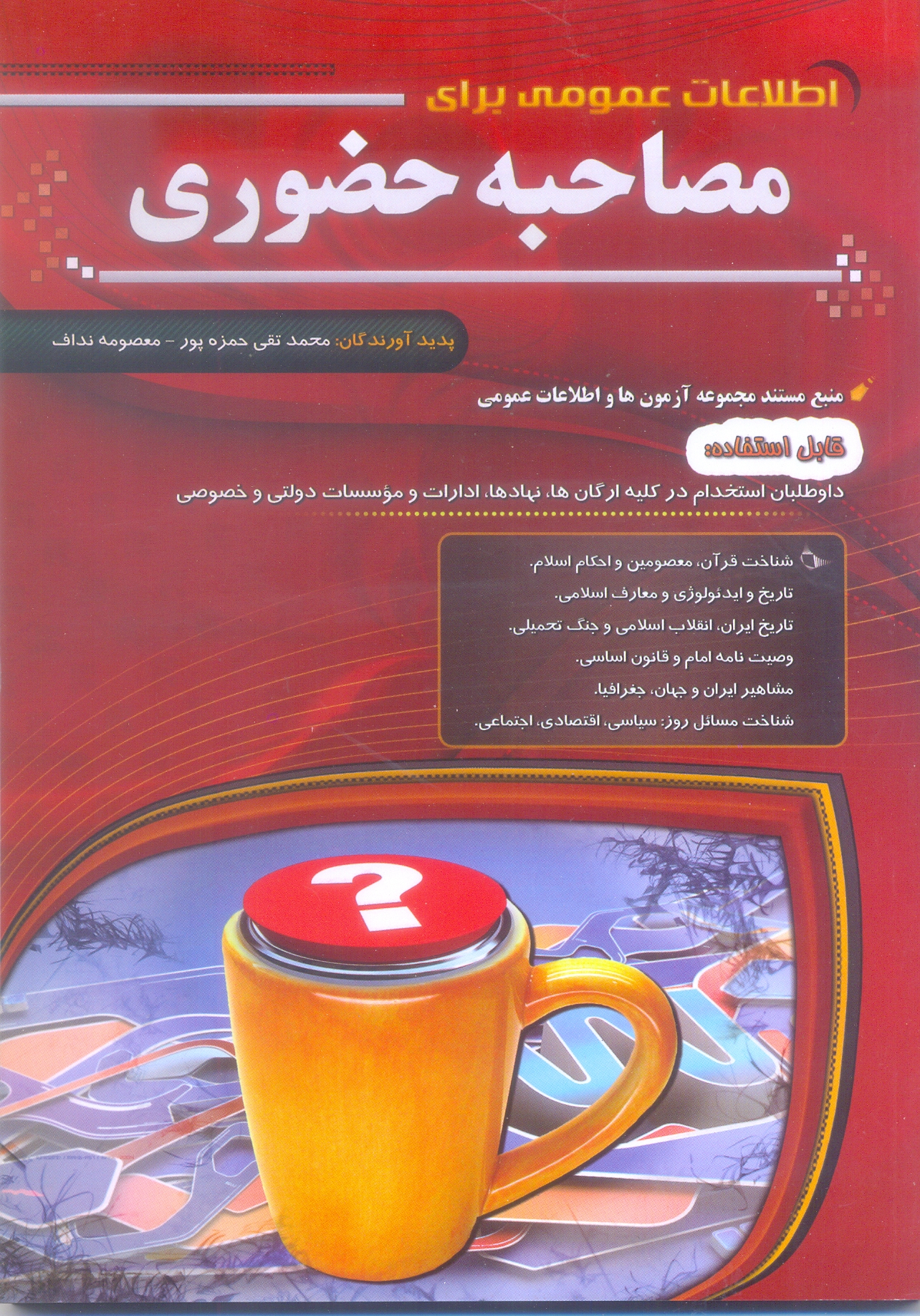 مصاحبه حضوری