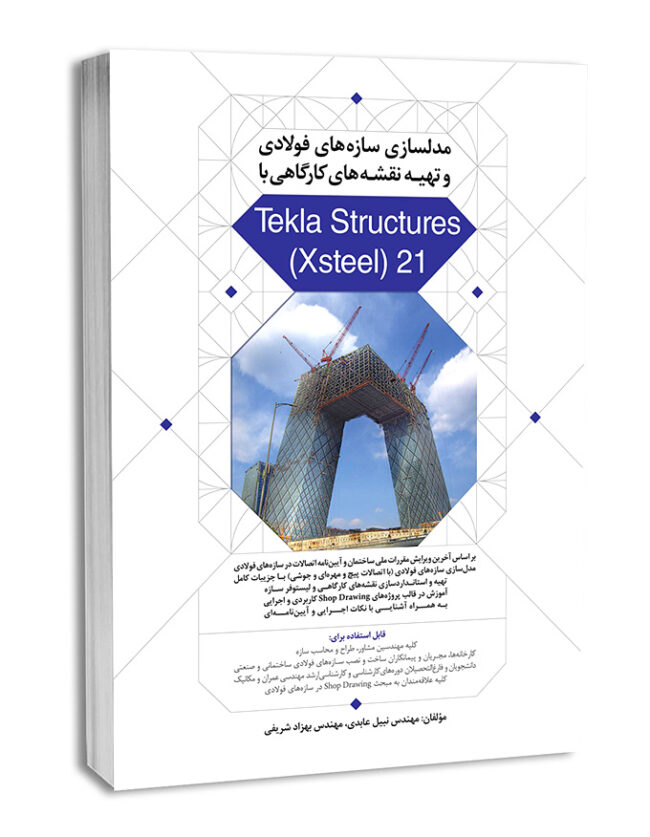 کتاب مدلسازی سازه‌های فولادی و تهیه نقشه‌های کارگاهی با Tekla Structures (Xsteel) 21