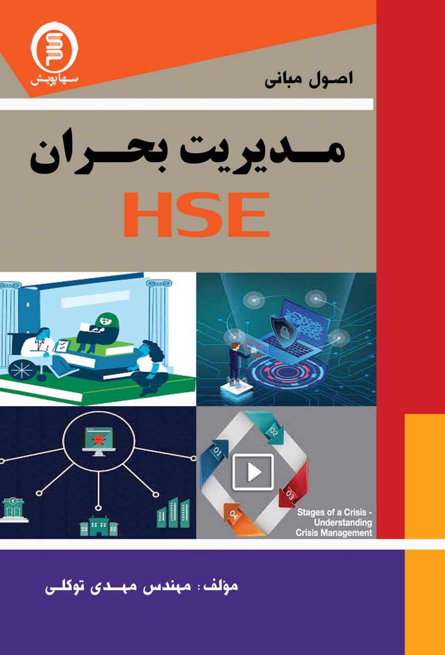کتاب اصول ومبانی مدیریت بحران HSE