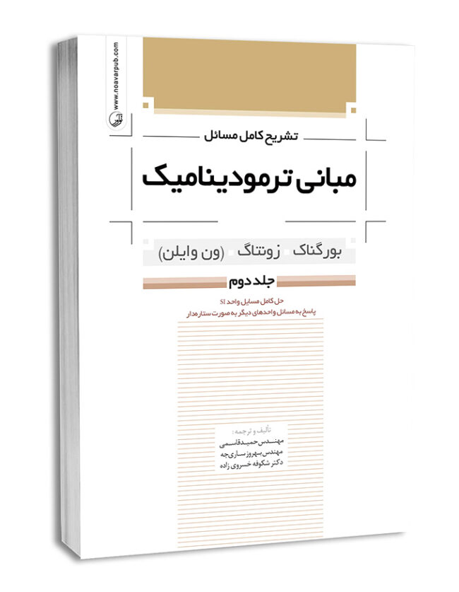 کتاب تشریح کامل مسائل مبانی ترمودینامیک (جلد دوم)